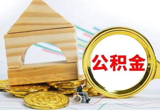 新沂个人怎么公积金取（如何取个人公积金账户资金）